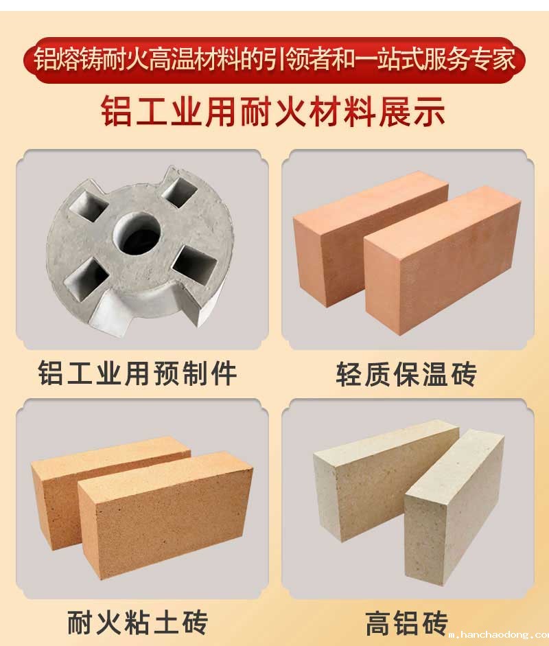 铝工业用耐火材料